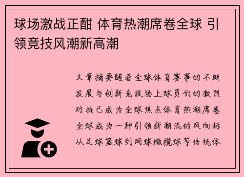 球场激战正酣 体育热潮席卷全球 引领竞技风潮新高潮