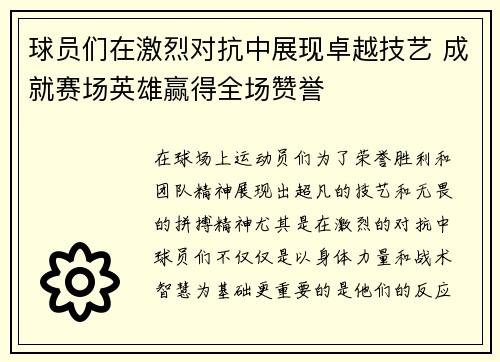 球员们在激烈对抗中展现卓越技艺 成就赛场英雄赢得全场赞誉