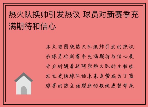 热火队换帅引发热议 球员对新赛季充满期待和信心