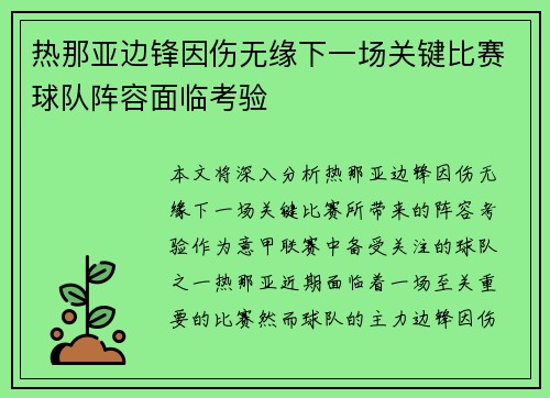 热那亚边锋因伤无缘下一场关键比赛球队阵容面临考验