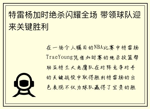 特雷杨加时绝杀闪耀全场 带领球队迎来关键胜利