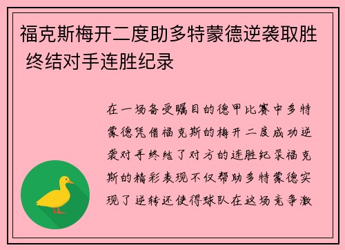 福克斯梅开二度助多特蒙德逆袭取胜 终结对手连胜纪录