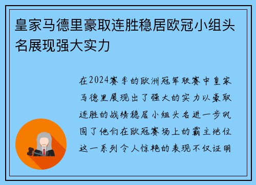 皇家马德里豪取连胜稳居欧冠小组头名展现强大实力