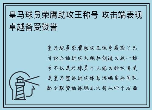 皇马球员荣膺助攻王称号 攻击端表现卓越备受赞誉