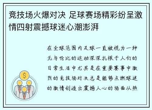 竞技场火爆对决 足球赛场精彩纷呈激情四射震撼球迷心潮澎湃