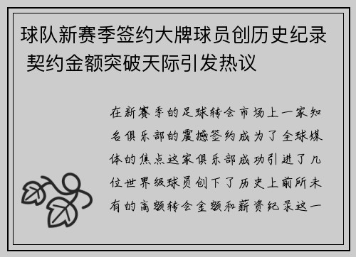 球队新赛季签约大牌球员创历史纪录 契约金额突破天际引发热议