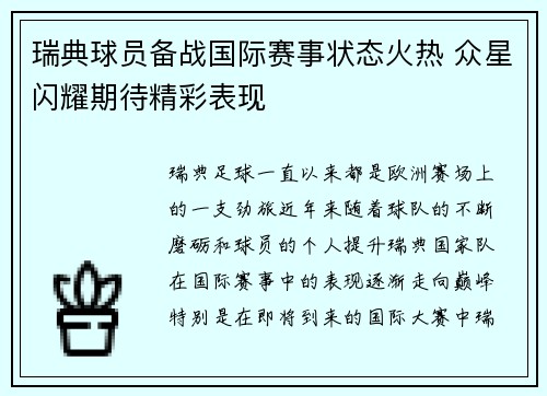 瑞典球员备战国际赛事状态火热 众星闪耀期待精彩表现