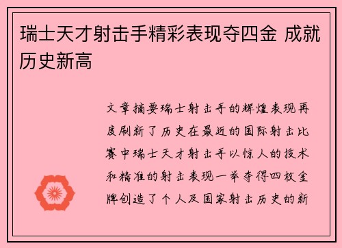 瑞士天才射击手精彩表现夺四金 成就历史新高