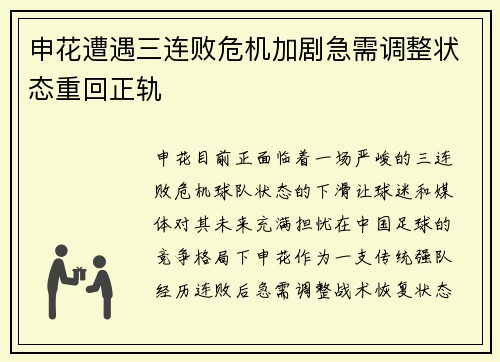 申花遭遇三连败危机加剧急需调整状态重回正轨