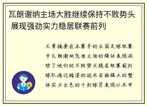 瓦朗谢纳主场大胜继续保持不败势头 展现强劲实力稳居联赛前列