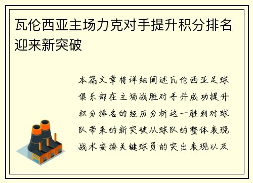 瓦伦西亚主场力克对手提升积分排名迎来新突破