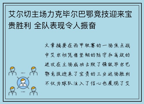 艾尔切主场力克毕尔巴鄂竞技迎来宝贵胜利 全队表现令人振奋