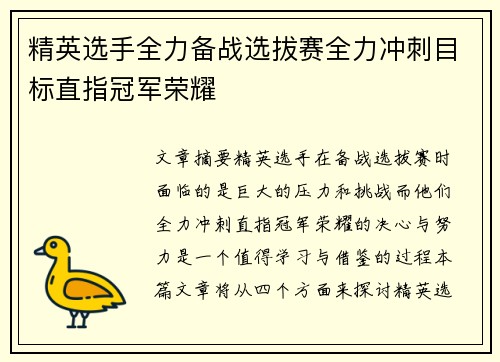 精英选手全力备战选拔赛全力冲刺目标直指冠军荣耀