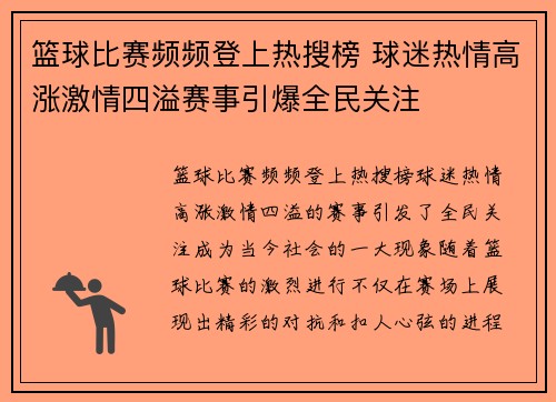 篮球比赛频频登上热搜榜 球迷热情高涨激情四溢赛事引爆全民关注