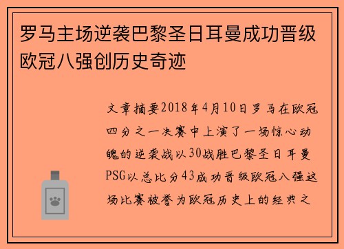 罗马主场逆袭巴黎圣日耳曼成功晋级欧冠八强创历史奇迹