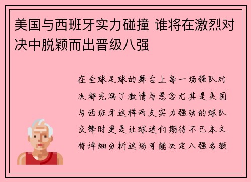 美国与西班牙实力碰撞 谁将在激烈对决中脱颖而出晋级八强