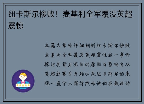 纽卡斯尔惨败！麦基利全军覆没英超震惊