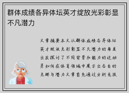 群体成绩各异体坛英才绽放光彩彰显不凡潜力