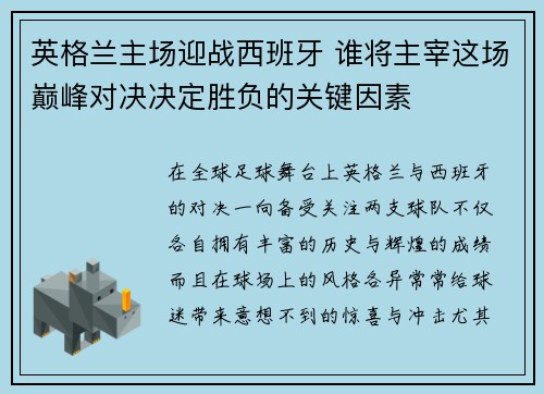 英格兰主场迎战西班牙 谁将主宰这场巅峰对决决定胜负的关键因素