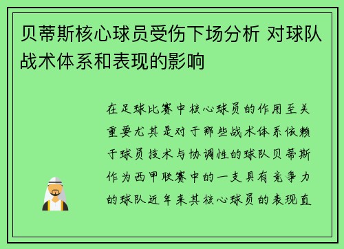 贝蒂斯核心球员受伤下场分析 对球队战术体系和表现的影响