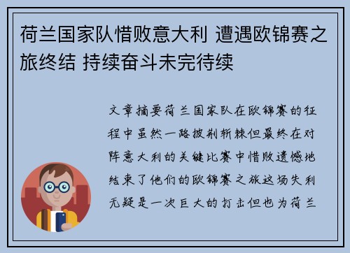 荷兰国家队惜败意大利 遭遇欧锦赛之旅终结 持续奋斗未完待续