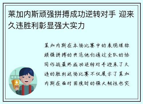 莱加内斯顽强拼搏成功逆转对手 迎来久违胜利彰显强大实力