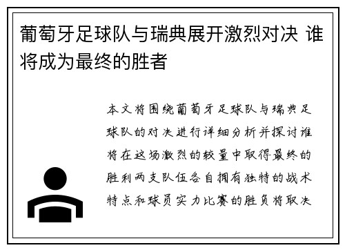 葡萄牙足球队与瑞典展开激烈对决 谁将成为最终的胜者