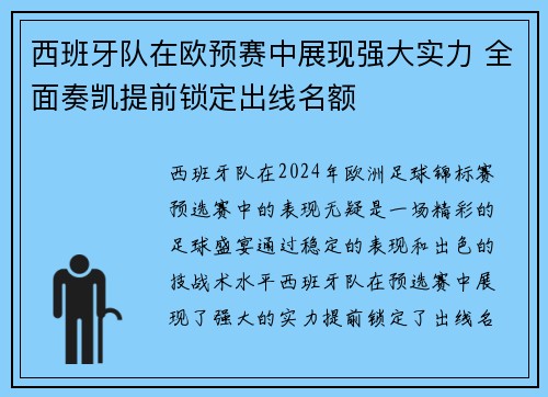 西班牙队在欧预赛中展现强大实力 全面奏凯提前锁定出线名额