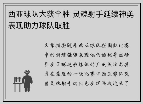 西亚球队大获全胜 灵魂射手延续神勇表现助力球队取胜