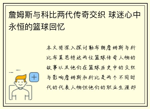 詹姆斯与科比两代传奇交织 球迷心中永恒的篮球回忆