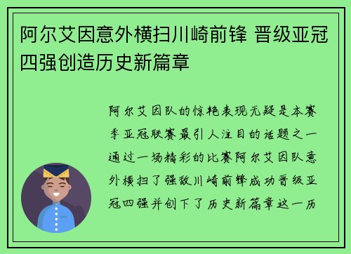 阿尔艾因意外横扫川崎前锋 晋级亚冠四强创造历史新篇章