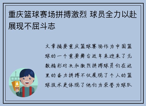 重庆篮球赛场拼搏激烈 球员全力以赴展现不屈斗志