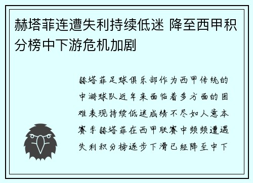 赫塔菲连遭失利持续低迷 降至西甲积分榜中下游危机加剧