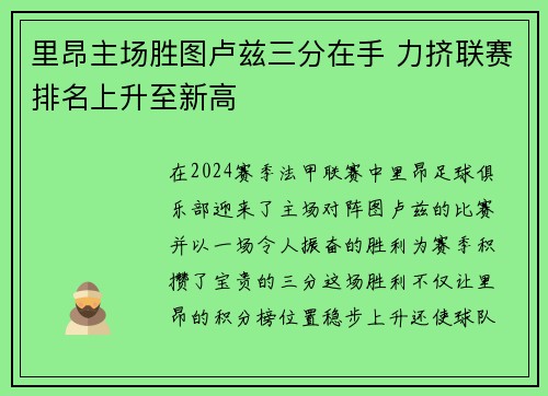 里昂主场胜图卢兹三分在手 力挤联赛排名上升至新高