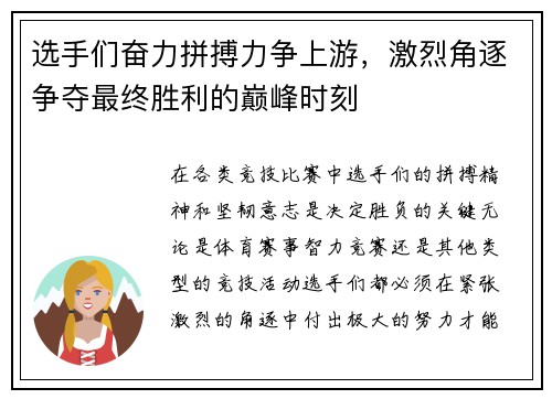 选手们奋力拼搏力争上游，激烈角逐争夺最终胜利的巅峰时刻