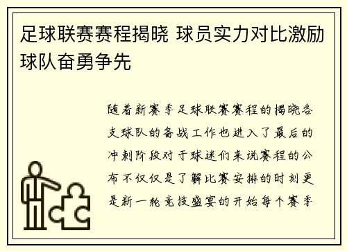 足球联赛赛程揭晓 球员实力对比激励球队奋勇争先