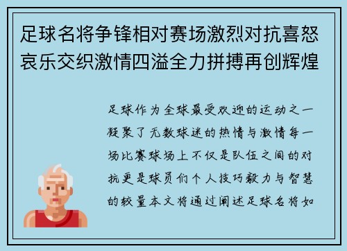 足球名将争锋相对赛场激烈对抗喜怒哀乐交织激情四溢全力拼搏再创辉煌