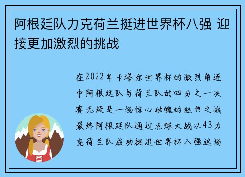 阿根廷队力克荷兰挺进世界杯八强 迎接更加激烈的挑战