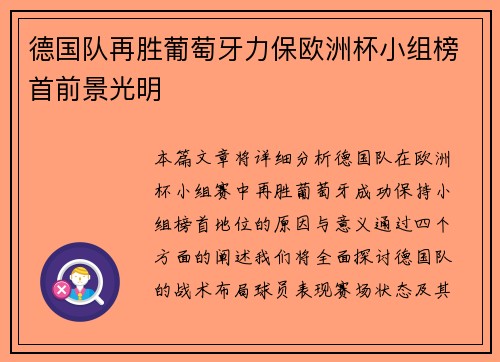 德国队再胜葡萄牙力保欧洲杯小组榜首前景光明