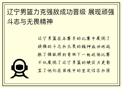 辽宁男篮力克强敌成功晋级 展现顽强斗志与无畏精神