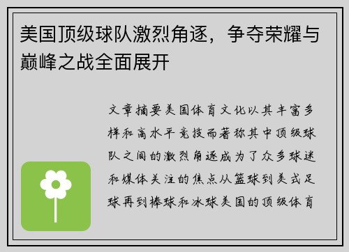 美国顶级球队激烈角逐，争夺荣耀与巅峰之战全面展开