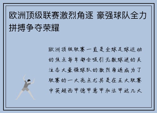 欧洲顶级联赛激烈角逐 豪强球队全力拼搏争夺荣耀