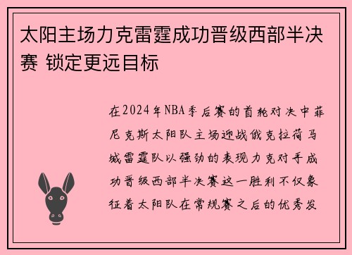 太阳主场力克雷霆成功晋级西部半决赛 锁定更远目标