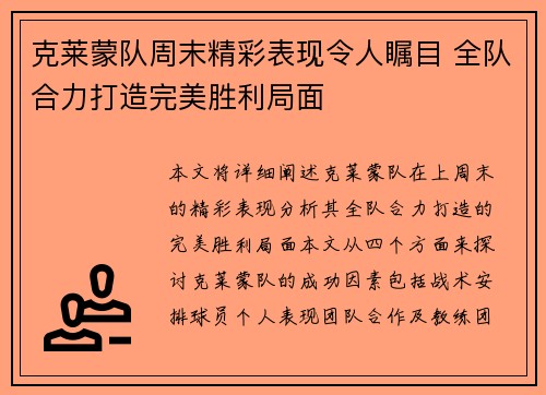 克莱蒙队周末精彩表现令人瞩目 全队合力打造完美胜利局面