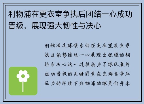 利物浦在更衣室争执后团结一心成功晋级，展现强大韧性与决心