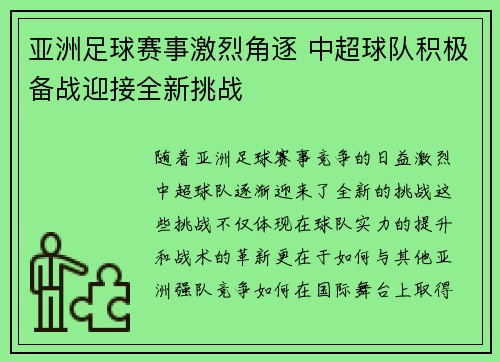 亚洲足球赛事激烈角逐 中超球队积极备战迎接全新挑战