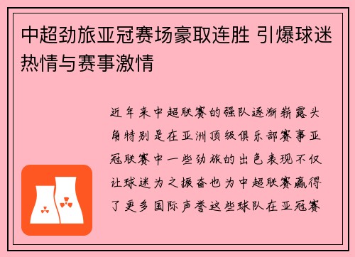 中超劲旅亚冠赛场豪取连胜 引爆球迷热情与赛事激情