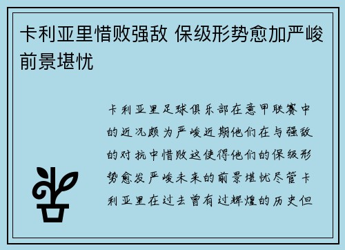 卡利亚里惜败强敌 保级形势愈加严峻前景堪忧