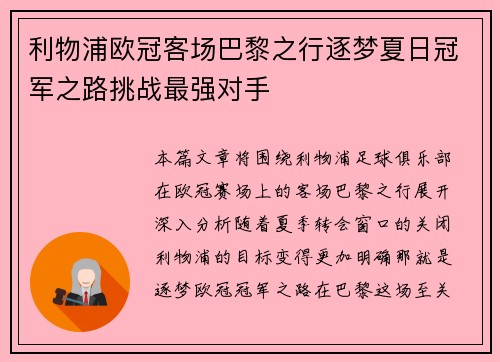 利物浦欧冠客场巴黎之行逐梦夏日冠军之路挑战最强对手