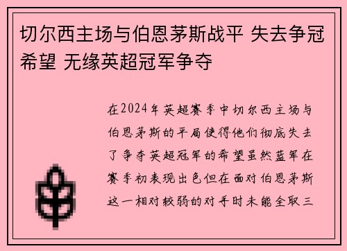 切尔西主场与伯恩茅斯战平 失去争冠希望 无缘英超冠军争夺